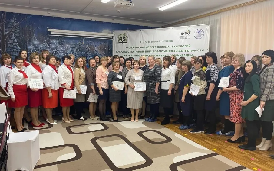 II региональный семинар «Использование бережливых технологий как средства повышения эффективности деятельности дошкольных образовательных организаций».