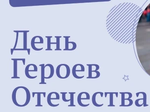 День Героев Отечества