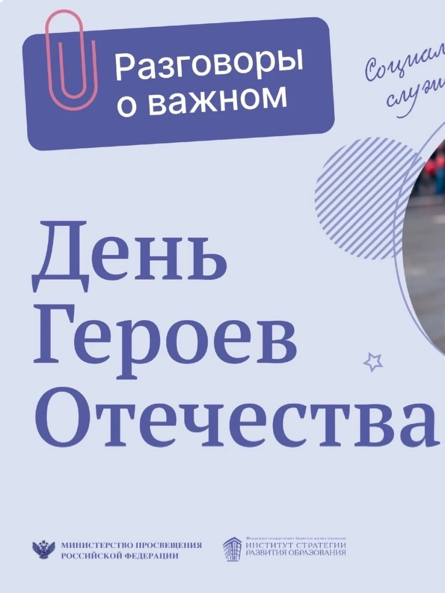 День Героев Отечества
