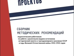 Всероссийский конкурс исследовательских проектов "Без срока давности"