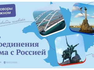 Классный час «Разговоры о важном» посвящен воссоединению Крыма с Россией.
