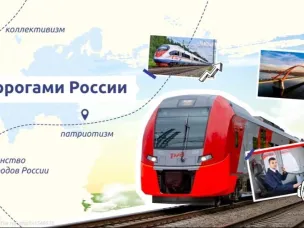 «Разговоры о важном» на тему: «Дорогами России».  