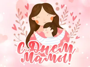 С наступающим Днем матери!