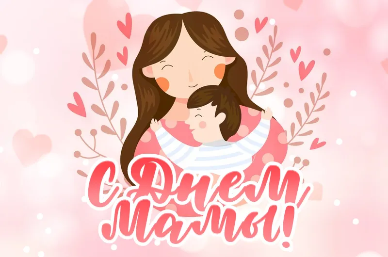 С наступающим Днем матери!