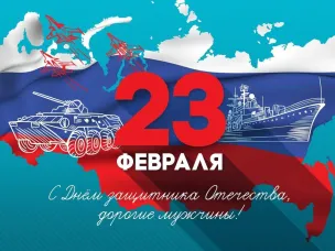 23 февраля - День защитника Отечества.