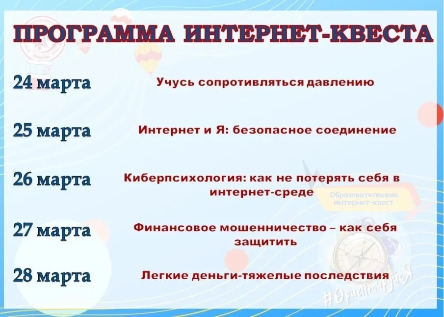 Ежегодный областной образовательный Интернет-квесте "#ОриентируйсЯ!"