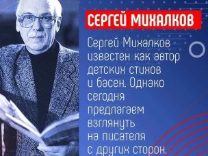 110 лет со дня рождения Сергея Владимировича Михалкова.