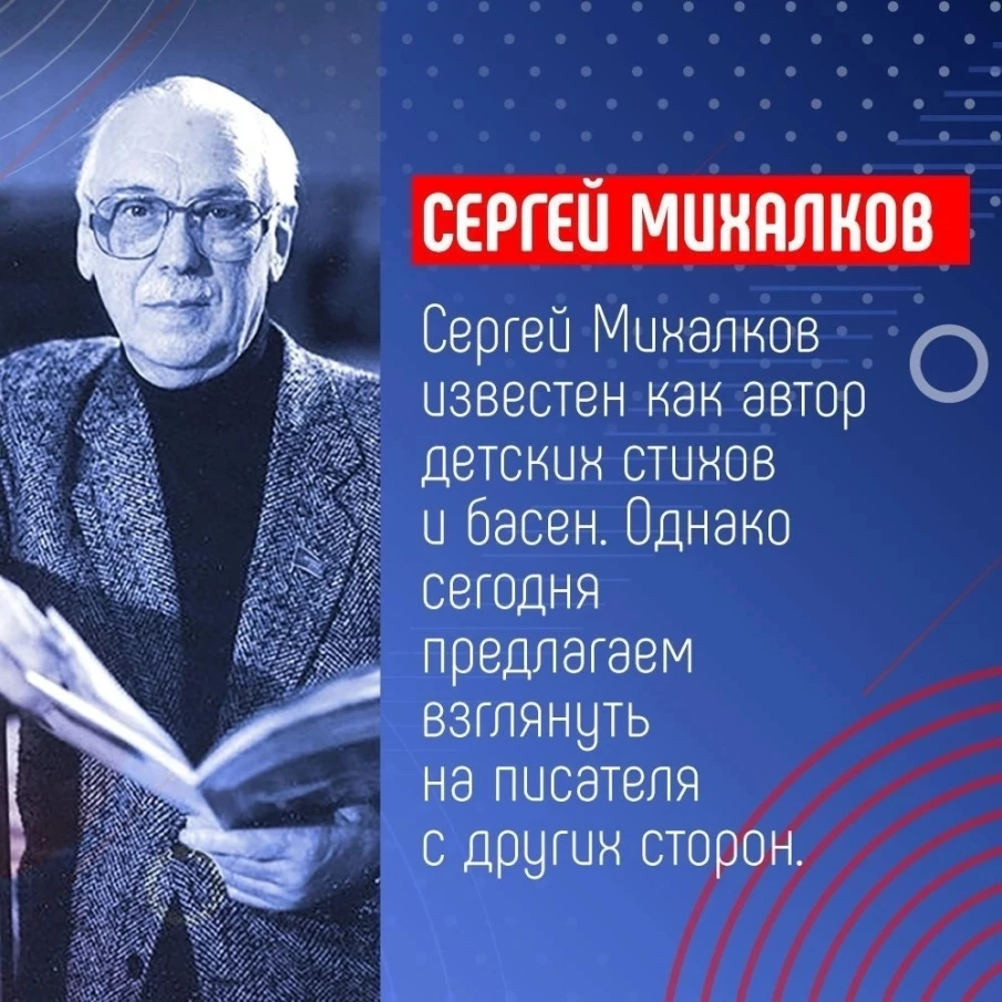 110 лет со дня рождения Сергея Владимировича Михалкова.