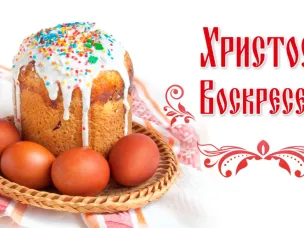 Христос Воскресе!