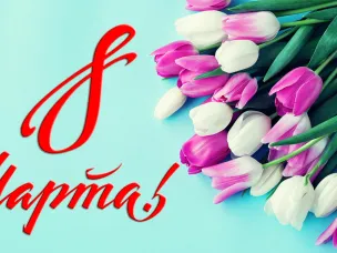 С наступающим 8 марта!