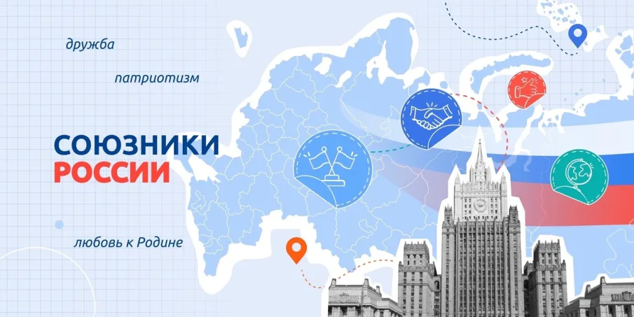 «Разговоры о важном». «Союзники России». 