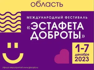Международный фестиваль "Эстафета доброты - 2023", приуроченному к Международному дню инвалидов.