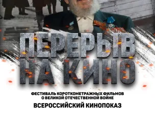 Всероссийская киноакция