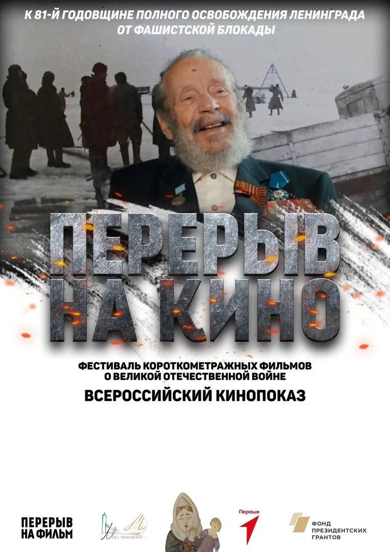 Всероссийская киноакция