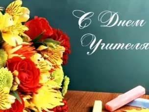 С Днем Учителя!