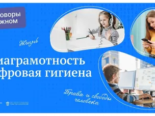 "Разговоры о важном" среди обучающихся 1-9 классов по теме "Медиаграмотность и цифровая гигиена".
