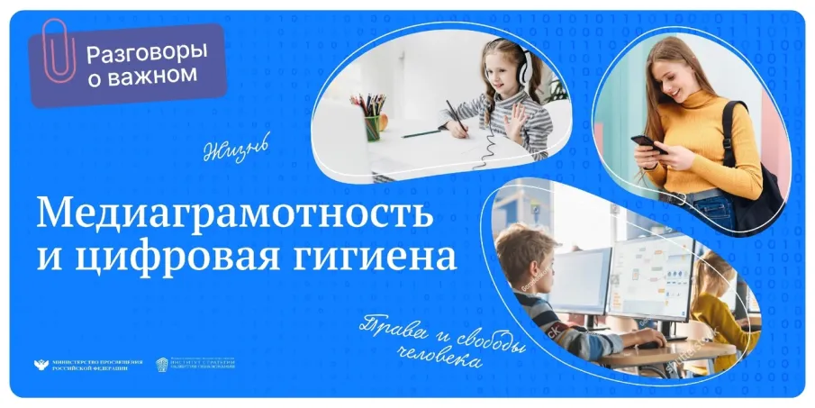 "Разговоры о важном" среди обучающихся 1-9 классов по теме "Медиаграмотность и цифровая гигиена".