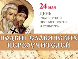 День славянской письменности и культуры.