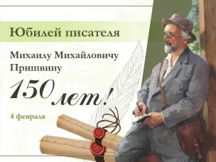 Литературная игра "М. М. Пришвин - певец родной природы"