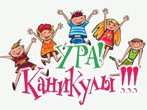 Ура! Каникулы!