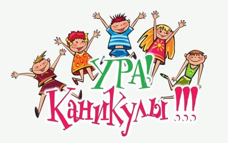 Ура! Каникулы!
