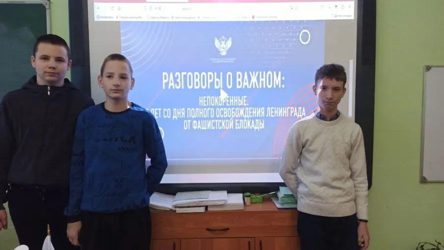 "Разговоры о важном" на тему «Непокоренные. 80 лет со дня полного освобождения Ленинграда от фашистской блокады».