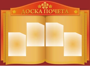 Доска почета ГКОУ Починковской школы-интернат