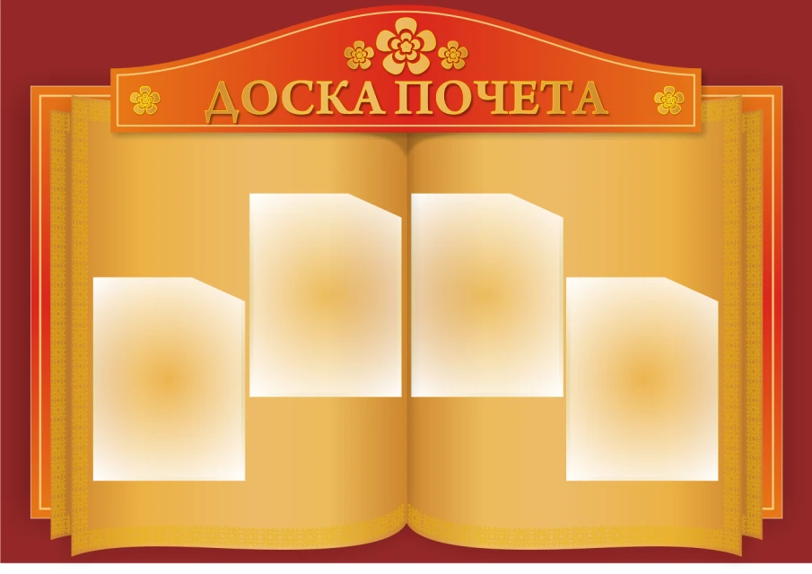 Доска почета ГКОУ Починковской школы-интернат