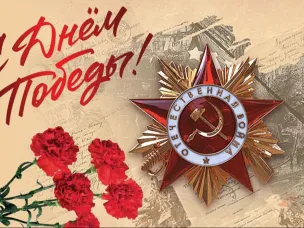 С Днем Победы!