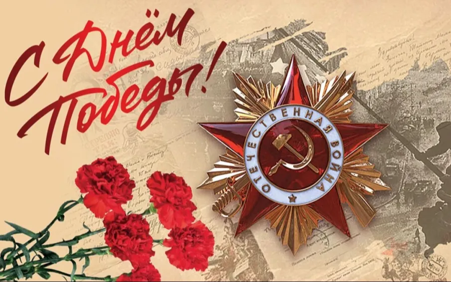 С Днем Победы!